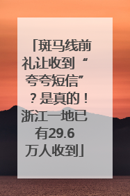 斑马线前礼让收到“夸夸短信”？是真的！浙江一地已有29.6万人收到
