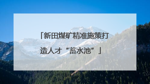 新田煤矿精准施策打造人才“蓄水池”