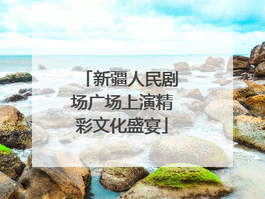新疆人民剧场广场上演精彩文化盛宴