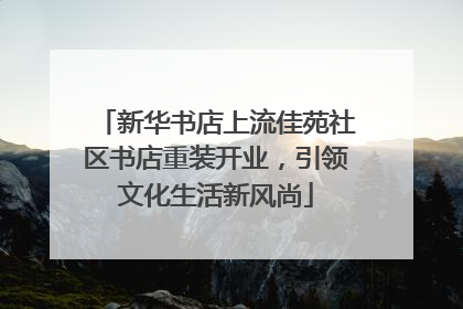 新华书店上流佳苑社区书店重装开业，引领文化生活新风尚