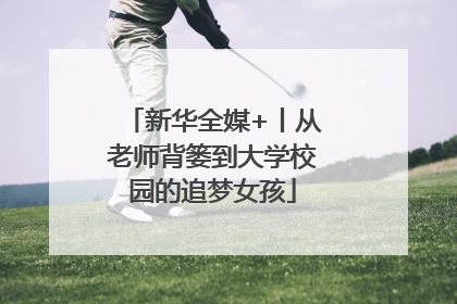 新华全媒+丨从老师背篓到大学校园的追梦女孩