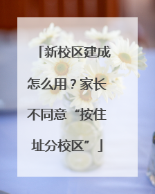 新校区建成怎么用？家长不同意“按住址分校区”