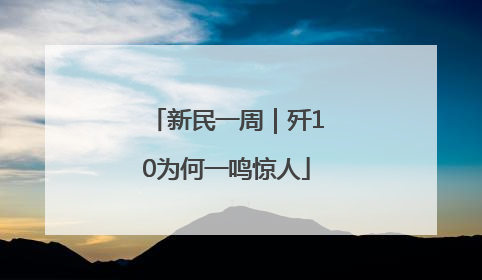 新民一周｜歼10为何一鸣惊人