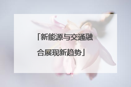 新能源与交通融合展现新趋势