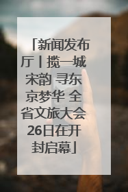 新闻发布厅丨揽一城宋韵 寻东京梦华 全省文旅大会26日在开封启幕