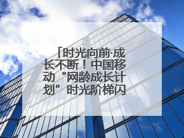 时光向前·成长不断！中国移动“网龄成长计划”时光阶梯闪现北京&杭州