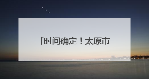 时间确定！太原市单双号限行4天