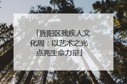 旌阳区残疾人文化周：以艺术之光点亮生命力量