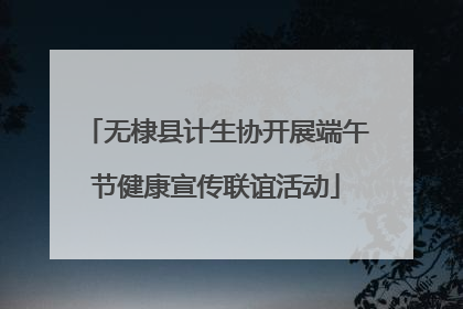 无棣县计生协开展端午节健康宣传联谊活动
