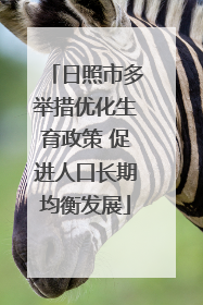 日照市多举措优化生育政策 促进人口长期均衡发展