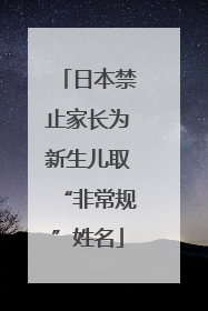 日本禁止家长为新生儿取“非常规”姓名
