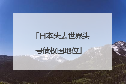 日本失去世界头号债权国地位