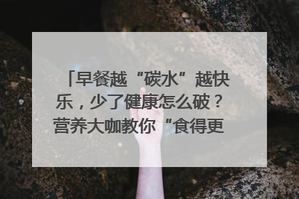 早餐越“碳水”越快乐，少了健康怎么破？营养大咖教你“食得更招积”｜第二期