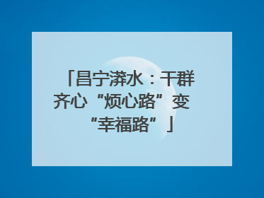昌宁漭水：干群齐心“烦心路”变“幸福路”