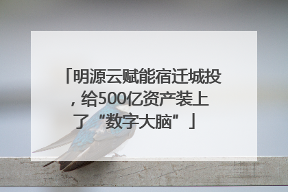 明源云赋能宿迁城投，给500亿资产装上了“数字大脑”
