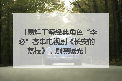 易烊千玺经典角色“李必”客串电视剧《长安的荔枝》，剧照曝光