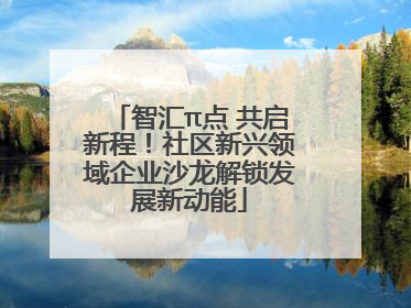 智汇π点 共启新程！社区新兴领域企业沙龙解锁发展新动能