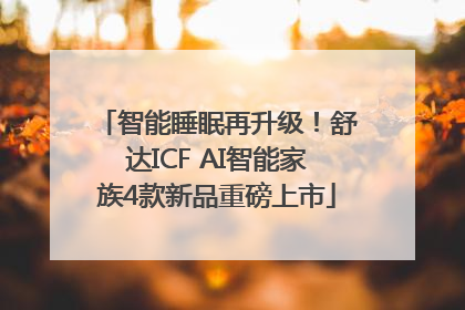 智能睡眠再升级！舒达ICF AI智能家族4款新品重磅上市