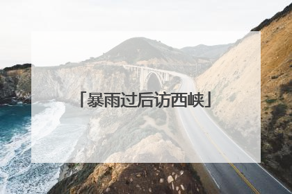 暴雨过后访西峡