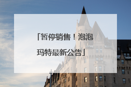 暂停销售！泡泡玛特最新公告