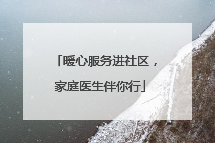 暖心服务进社区，家庭医生伴你行