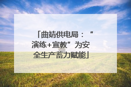 曲靖供电局：“演练+宣教”为安全生产蓄力赋能