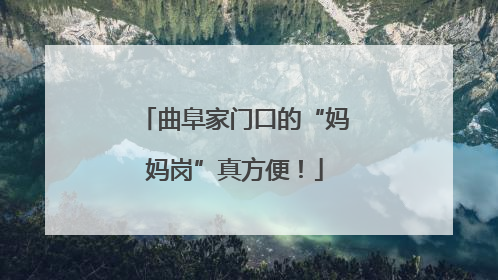 曲阜家门口的“妈妈岗”真方便！