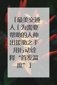 最美交通人丨为需要帮助的人伸出援助之手 用行动诠释“首发温度”