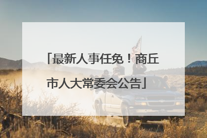 最新人事任免！商丘市人大常委会公告