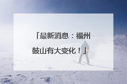 最新消息：福州鼓山有大变化！