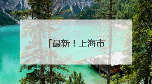 最新！上海市政府发布一组人事任免信息