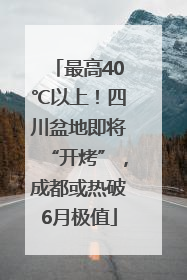 最高40℃以上！四川盆地即将“开烤”，成都或热破6月极值