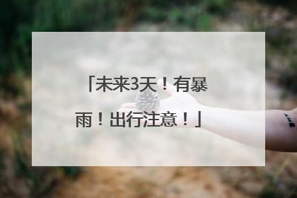 未来3天！有暴雨！出行注意！