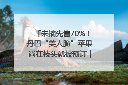 未摘先售70%！丹巴“美人脆”苹果尚在枝头就被预订｜长征路上看四川
