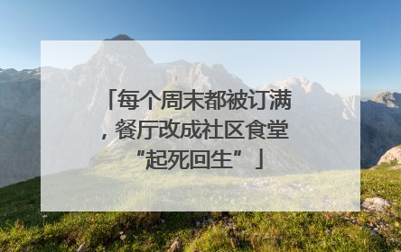 每个周末都被订满，餐厅改成社区食堂“起死回生”