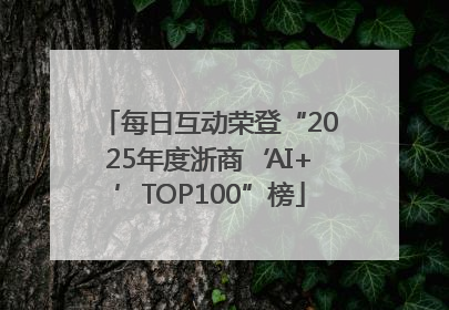 每日互动荣登“2025年度浙商‘AI+’TOP100”榜
