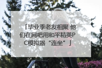 毕业季老友相聚 他们在网吧用和平精英PC模拟器“连坐”