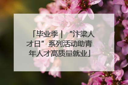 毕业季｜“汴梁人才日”系列活动助青年人才高质量就业