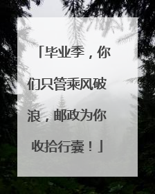 毕业季，你们只管乘风破浪，邮政为你收拾行囊！