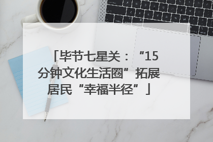 毕节七星关：“15分钟文化生活圈”拓展居民“幸福半径”