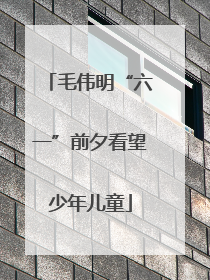 毛伟明“六一”前夕看望少年儿童