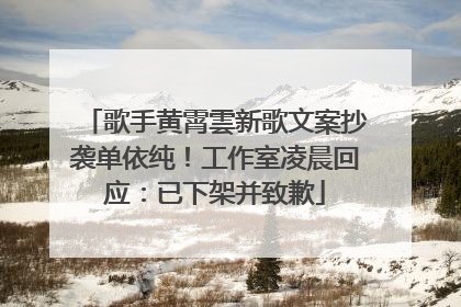 歌手黄霄雲新歌文案抄袭单依纯！工作室凌晨回应：已下架并致歉