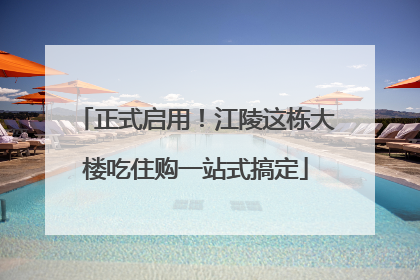 正式启用！江陵这栋大楼吃住购一站式搞定