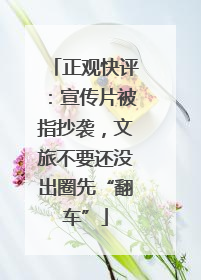 正观快评：宣传片被指抄袭，文旅不要还没出圈先“翻车”