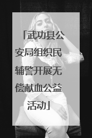 武功县公安局组织民辅警开展无偿献血公益活动