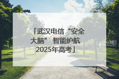 武汉电信“安全大脑” 智能护航2025年高考