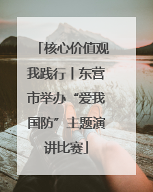 核心价值观我践行丨东营市举办“爱我国防”主题演讲比赛