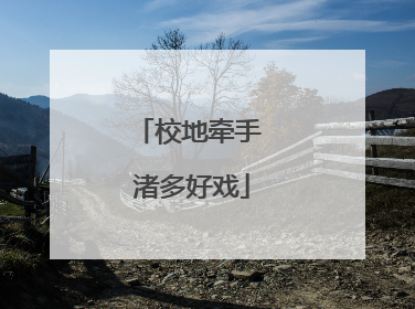 校地牵手 渚多好戏