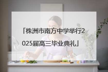 株洲市南方中学举行2025届高三毕业典礼