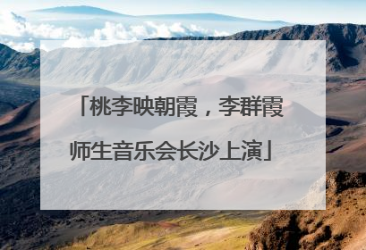 桃李映朝霞，李群霞师生音乐会长沙上演